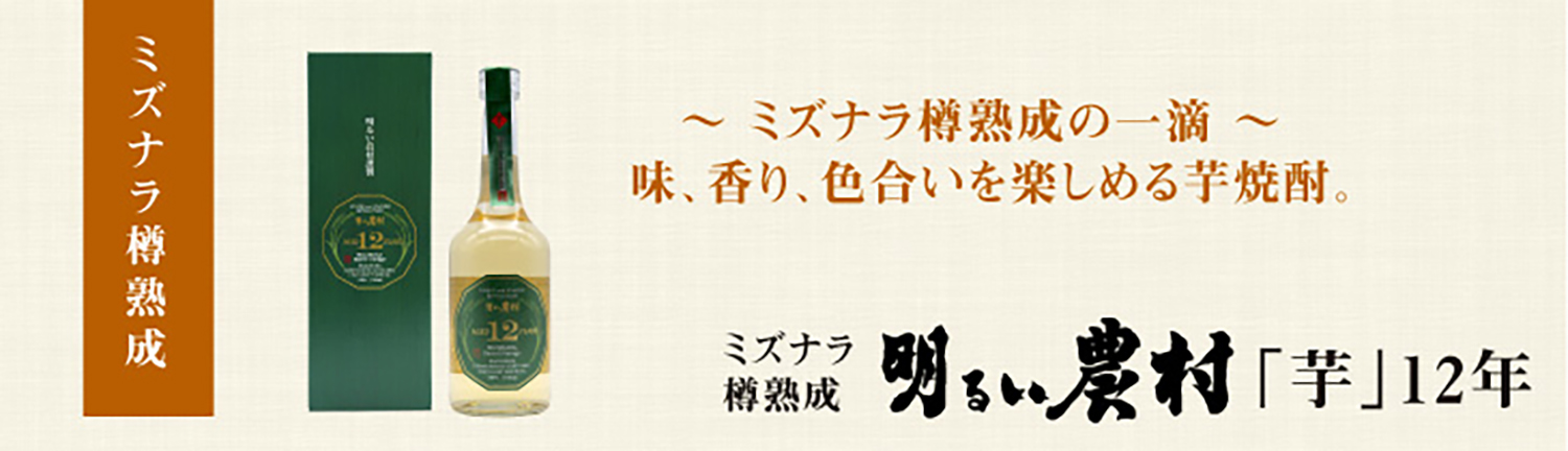 ミズナラ樽熟成　AKARUINOUSON　芋12年　タイトル