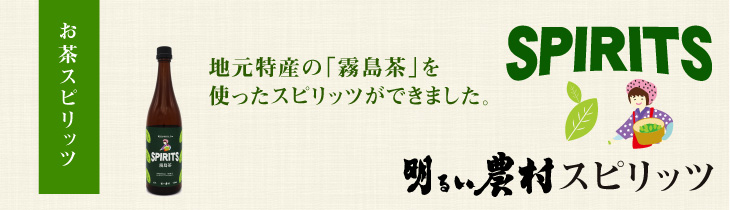 明るい農村スピリッツ霧島茶　タイトル