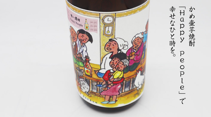 Happy People 幸せなひと時を
