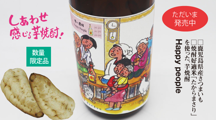 明るい農村 Happy People発売