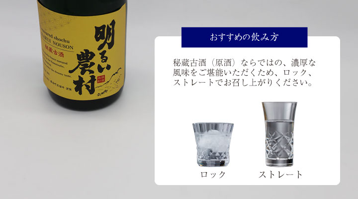 秘蔵古酒・明るい農村　飲み方