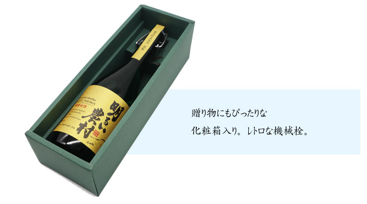 秘蔵古酒・明るい農村 贈答にも