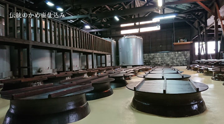 秘蔵古酒・明るい農村 伝統のかめ壺仕込み
