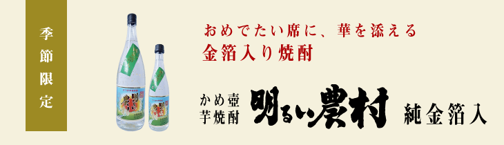 金箔入り　芋焼酎　明るい農村
