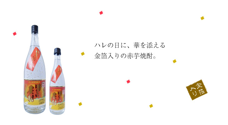 金箔入 赤芋明るい農村 おめでたい席に