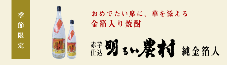 金箔入り　赤芋焼酎　明るい農村