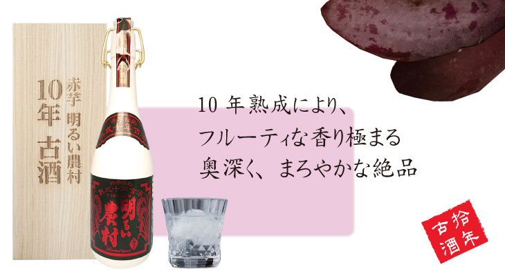 赤芋明るい農村　10年古酒　説明　横　