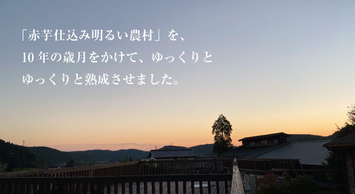 赤芋明るい農村　10年古酒　じっくり熟成