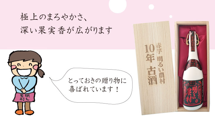 赤芋明るい農村　10年古酒　贈り物に喜ばれています