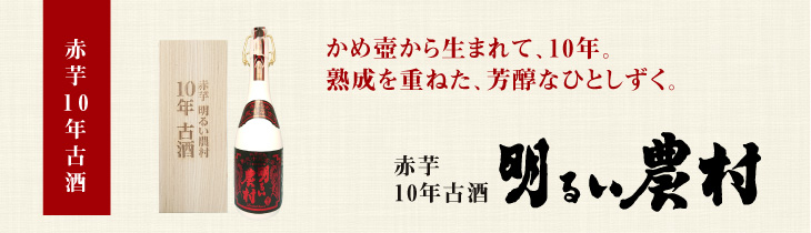 赤芋明るい農村・10年古酒のタイトル