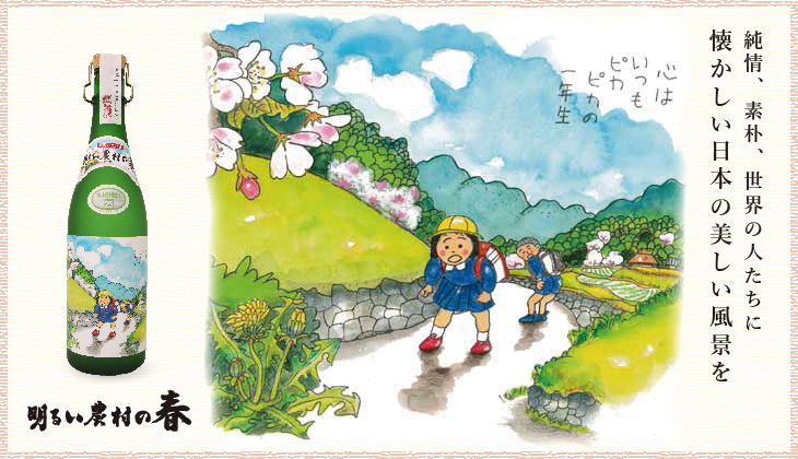 明るい農村の四季（春）