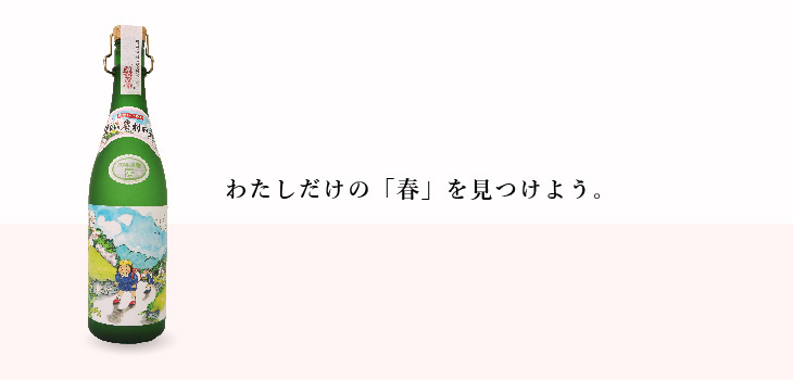 わたしだけの春を見つけよう。