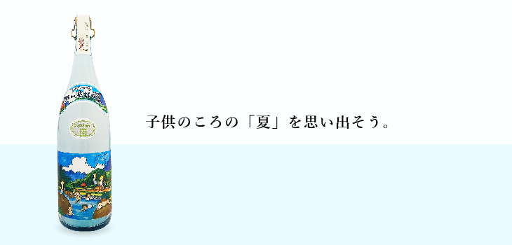 子供の頃の夏を思い出そう