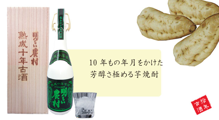 10年古酒　明るい農村　説明　横