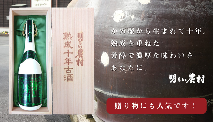 10年古酒 明るい農村 贈り物に人気