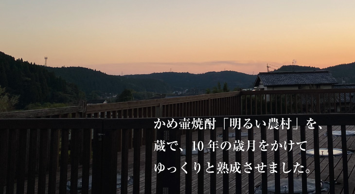 10年古酒 明るい農村 熟成イメージ