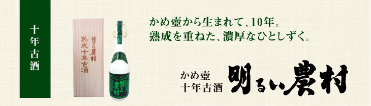 十年古酒明るい農村のタイトル