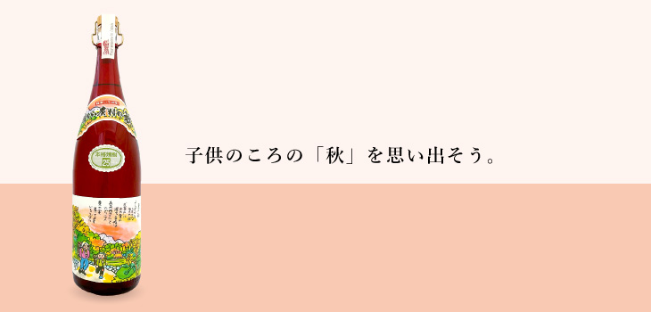 子供のころの秋を思い出そう。