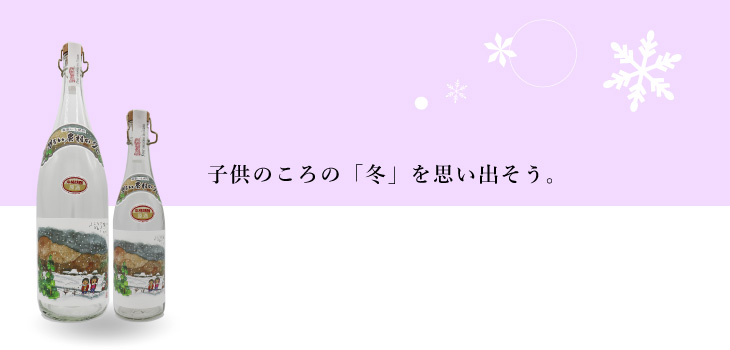 子供のころの冬を思い出そう。