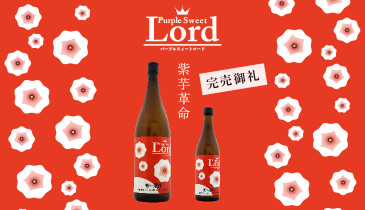 明るい農村「パープルスイートロード」720ml 完売御礼!