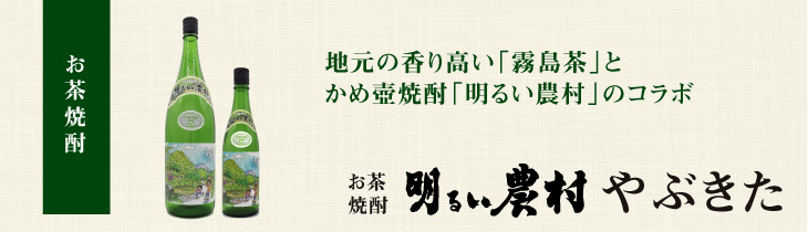 お茶焼酎　明るい農村やぶきた　タイトル