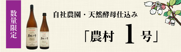 自社農園天然酵母仕込み「農村1号」バナー