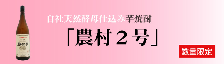 自社農園天然酵母仕込み「農村２号」バナー