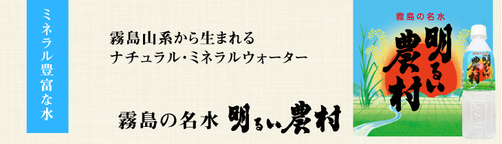 霧島の名水明るい農村500ml　タイトル