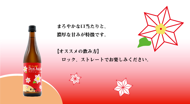 明るい農村 9-year aged Beni haruka 味、飲み方