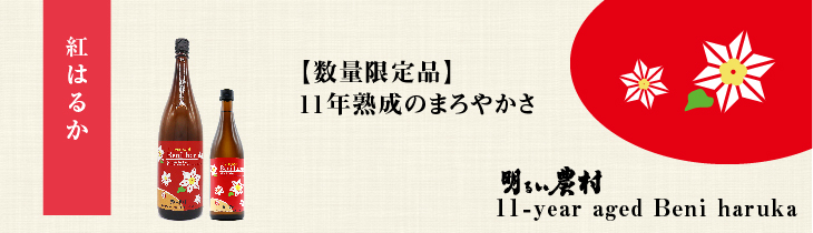 11-year aged Beni haruka　紅はるか　タイトル