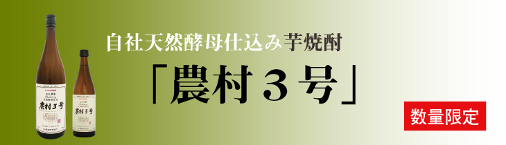 自社農園天然酵母仕込み「農村３号」1800ml