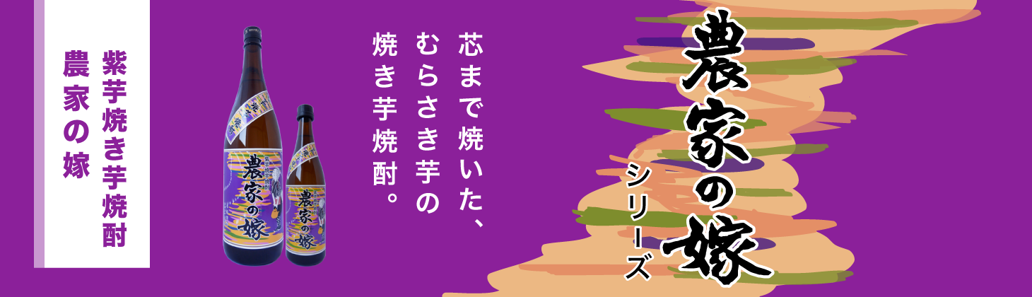 紫芋焼き芋焼酎農家の嫁