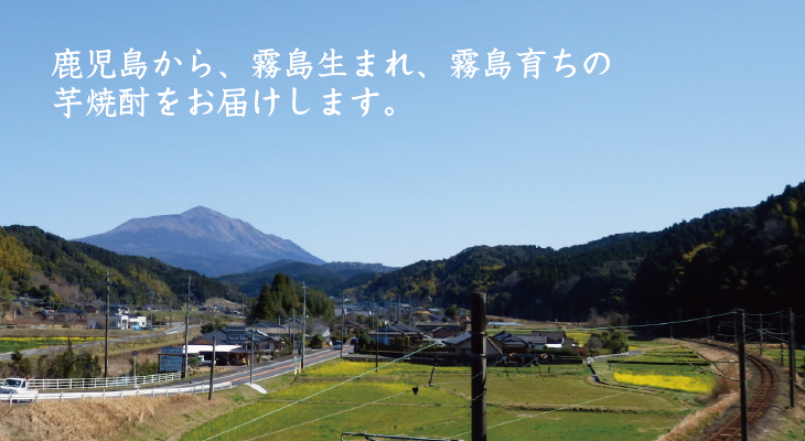 鹿児島から、霧島生まれ、霧島育ちの芋焼酎をお届けします