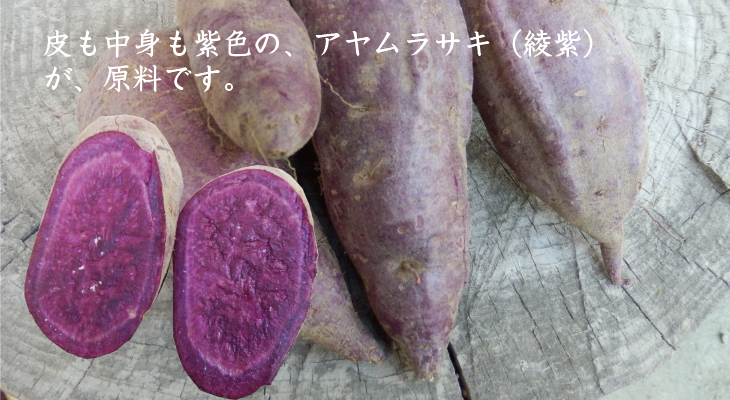 皮も中も紫色の、アヤムラサキ（あやむらさき・綾紫）が、原料です