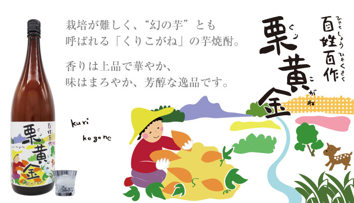 百姓百作 栗黄金 イメージ