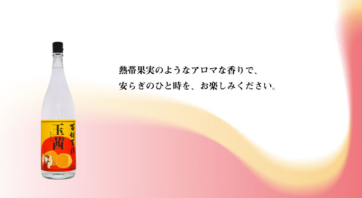 百姓百作　玉茜 熱帯果実のアロマな香り