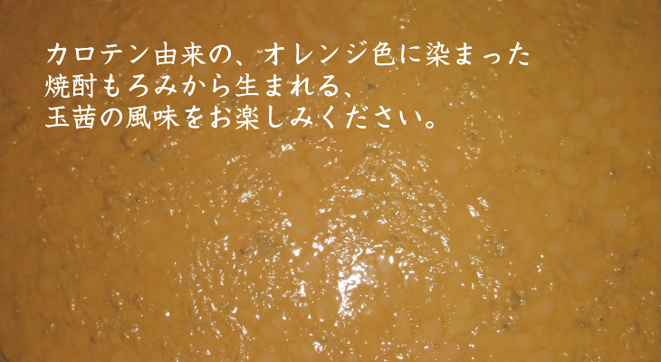 カロテン由来の、オレンジ色のもろみから生まれる、玉茜の風味をお楽しみください。