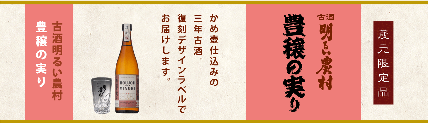 ３年古酒　豊穣の実り