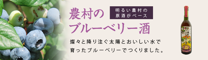 農村のブルーベリー酒