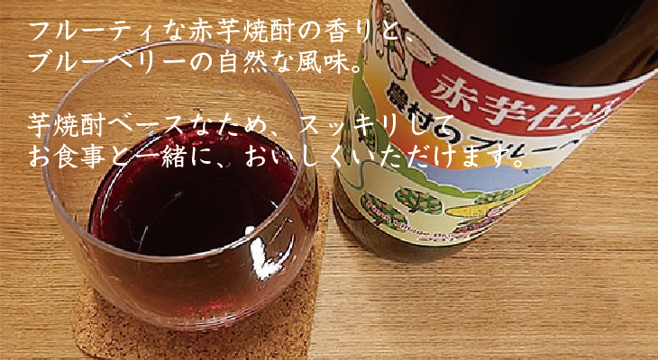 フルーティな赤芋焼酎の香りと、ブルーベリーの自然な味。