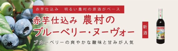 赤芋仕込み農村のブルーベリー酒・ヌーヴォー