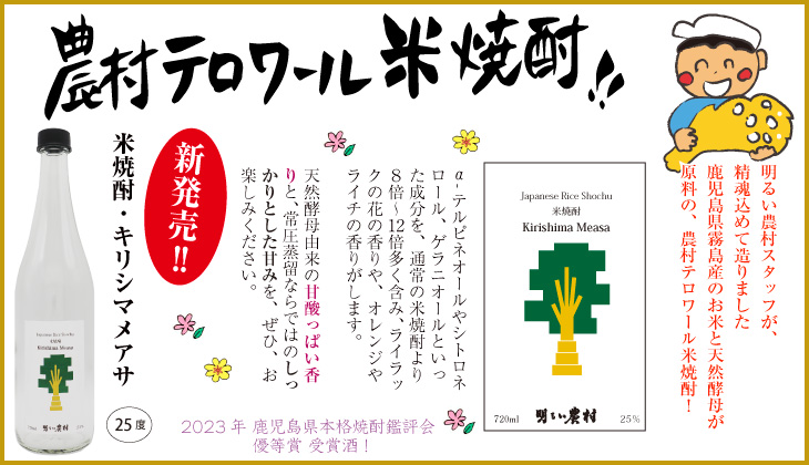明るい農村の米焼酎 キリシマメアサ720