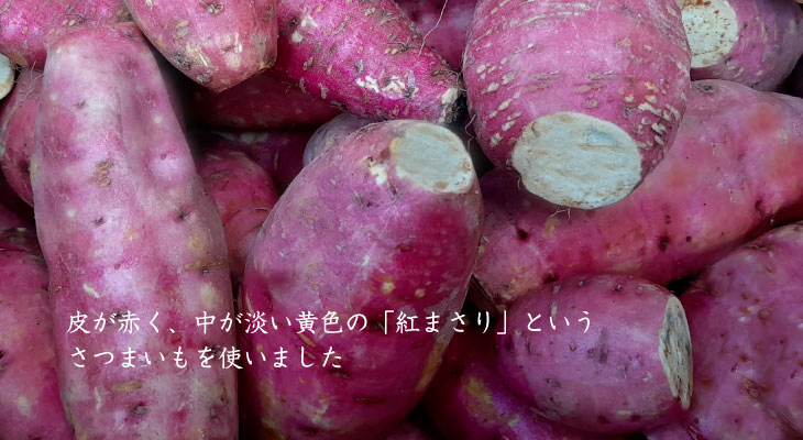 元旦蒸留 紅まさりを使いました