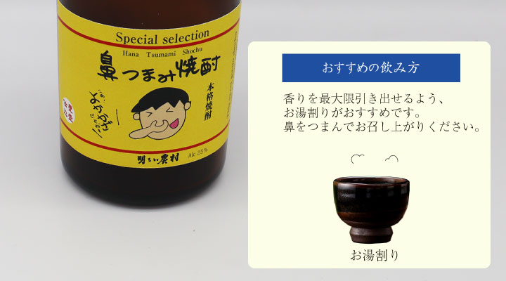 鼻つまみ焼酎　飲み方