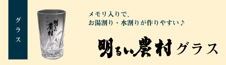 明るい農村グラス　