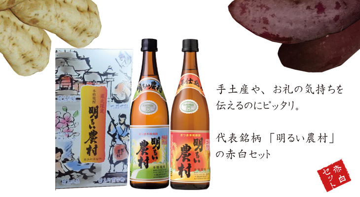 明るい農村 赤白セット 説明