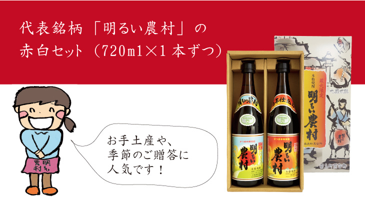 明るい農村 赤白セット 贈り物に