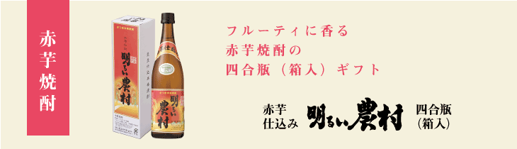 赤芋仕込み明るい農村　四合瓶（720ml）箱入ギフト