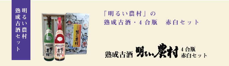 熟成古酒　明るい農村　赤白セット