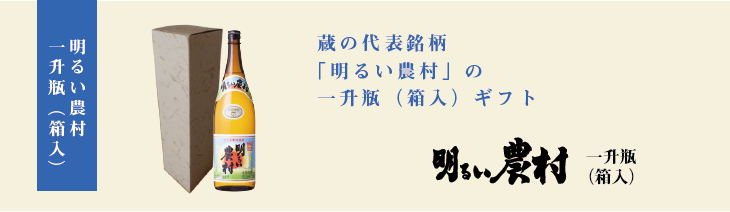明るい農村　一升瓶　ギフト　タイトル